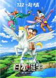 2016動畫電影 多啦A夢新：大雄之日本誕生 國日語中字