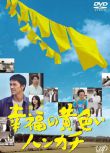 2011日本電影 幸福的黃手帕/幸福的黃手帕SP 阿部寬/崛北真希 日語中字 盒裝1碟