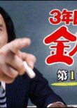 1979年秋季日劇 3年B組金八老師 全23集 武田鐵矢 日語中字　5碟