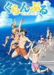 動畫 2018十月新番 碧藍之海 GRAND BLUE 2碟