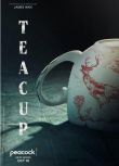 2024美劇《茶杯/毒刺/Teacup》伊馮娜·斯特拉霍夫斯基 英語中字 盒裝2碟