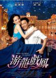 2009香港電影 遊龍戲鳳/星夢奇緣 劉德華/舒淇 國語中字 盒裝1碟