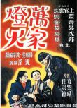 [電影]萬家燈火1948 沉浮 國語中字 盒裝1碟