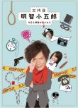 2010日劇 三代目明智小五郎 小池里奈/田辺誠一 日語中字 盒裝2碟