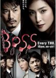 2011高分日劇【老闆2/老大2/BOSS 第二部】【天海祐希 戸田恵梨香】【日語中字】清晰2碟