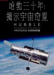 2020高分英國紀錄片《哈勃三十年：揭示宇宙奇觀》英語中字 盒裝2碟