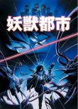 1987日本動畫電影 妖獸都市動畫版 日語中字 盒裝1碟