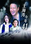 2010大陸劇 王海濤今年41/王海濤今年四十一 張國強/劉蓓 國語中字 盒裝5碟