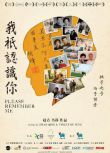 2017高分紀錄片《我只認識你/Please Remember Me》樹鋒.國語中字