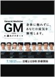 2010日劇 GM～躍動的醫生 東山紀之/多部未華子 日語中字 盒裝2碟