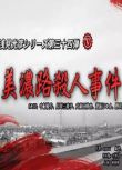 2009推理單元劇DVD：淺見光彥系列34美濃路殺人事件【內田康夫】