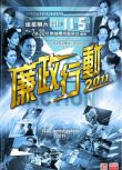 2011港劇 廉政行動2011 邵美琪 張智霖 國語中字 盒裝1碟