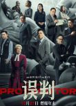 2024香港電影《誤判/The Prosecutor》甄子丹/張智霖 國粵雙語中英雙字 盒裝1碟