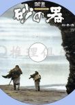 1974日本電影 砂器/砂之器 丹波哲郎 日語中字 盒裝1碟