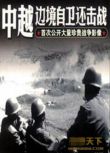 2006大陸電影 中越邊境戰爭 越戰/叢林戰/中越戰 DVD