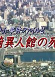 2002日劇SP 浦上伸介事件檔案2 長崎異人館的死線 高島政伸 日語中字 盒裝1碟