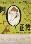 1981嚴順開高分劇情《阿Q正傳》.國語中字