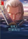 2025美國動畫電影《獵魔人：深淵海妖》道格·科克爾 英語中字 盒裝1碟