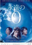 2013日本電影 永遠的0/永遠的零 岡田準一 日語中字 盒裝1碟