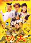 2005港劇 功夫狀元 吳孟達/元秋 國語中字 盒裝6碟