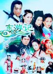 1998新加坡劇 東遊記(通天妖皇) 馬景濤/謝韶光 國語中字 盒裝5碟