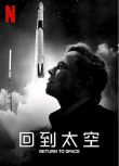 2022高分紀錄片《回到太空》伊隆·馬斯克.英語中英雙字