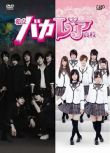 2012日劇 私立馬鹿蘭高校 森本慎太郎 日語中字 盒裝1碟