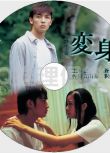 2005懸疑單元劇DVD：變身【東野圭吾】玉木宏蒼井優佐田真由美