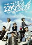 2014台劇 22K夢想高飛/22K的小確幸/Aim High 宥勝/李國毅 國語中字 10碟