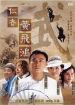 2008港劇 仁者黃飛鴻 張衛健/林子聰 國語中字 盒裝6碟