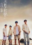 2025台劇《印象·青春/Impression Of Youth》徐謀俊/簡楨庭 國語中字 盒裝2碟