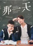 2019同情台劇 那一天/奇跡 宋緯恩/黃雋智 國語中字 盒裝2碟