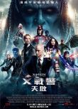 變種特攻：天啟滅世戰/X戰警：啟示錄/X-Men: Apocalypse