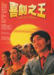 1999香港高分電影 喜劇之王/King of Comedy 周星馳/張柏芝/吳孟達 國粵語中字 盒裝1碟