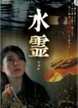 2006日本電影 水靈/Death Water/水霊 井川遙 日語中字 盒裝1碟