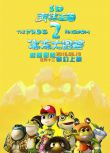 青蛙王國之冰凍大冒險/青蛙王國2/The Frog Kingdom 2: Sub-Zero Mission