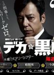 2012日劇 刑警黑川鈴木 板尾創路/田辺誠一 日語中字 盒裝2碟