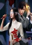 2025大陸劇《盲女》朱近桐/胡博文 國語中字 盒裝2碟