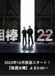 2023日劇 相棒 第22季/相棒22 水谷豐 日語中字 盒裝4碟