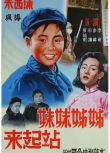 1951高分劇情《姊姊妹妹站起來/姐姐妹妹站起來》李萌.國語無字