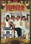 2005港劇 同撈同煲 郭晉安/馬國明 國語中字 盒裝4碟