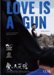 2023台灣電影《愛是一把槍/Love Is A Gun》李鴻其/林映唯 國語中英雙字 盒裝1碟