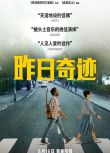 2019喜劇電影 昨日奇跡/靠譜歌王/緣來自昨天 高清盒裝DVD