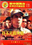 1956大陸電影 撲不滅的火焰 二戰/中日戰 DVD