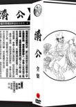 濟公+濟公外傳+濟公遊記+電影版 全集 遊本昌/呂涼 盒裝12DVD光碟