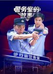 2025大陸短片《警務室的故事》呂昀峰/劉亞津 國語中字 盒裝1碟