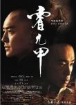 2007大陸劇 霍元甲/ The Legend of Huo Yuanjia 鄭伊鍵/陳小春 國語中字 盒裝7碟