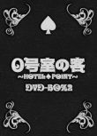 2009高分日劇 0號室的客人 橫山裕 日語中字 盒裝2碟