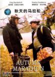 1979蘇聯電影 秋天的馬拉松 國語俄語中英文字幕 DVD