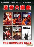 1976美國電影 洛奇（六部全集） 6碟 修復版 國英語中英字 DVD